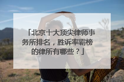 北京十大顶尖律师事务所排名，胜诉率霸榜的律所有哪些？